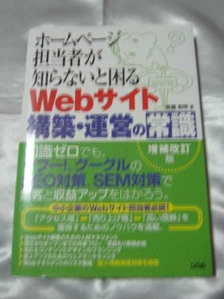 ホームページ担当者が知らないと困るWebサイト構築・運営の常識拍卖