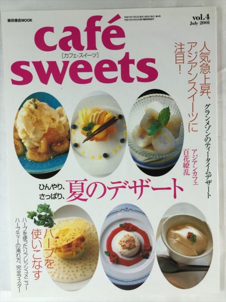cafe sweets vol.4 ひんやり、さっぱり、夏のデザート SKU20160517-004拍卖