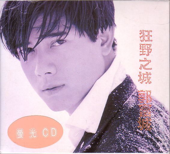 郭富城 アーロン・クォック CD/狂野之城 1994年 香港盤 蛍光CD拍卖