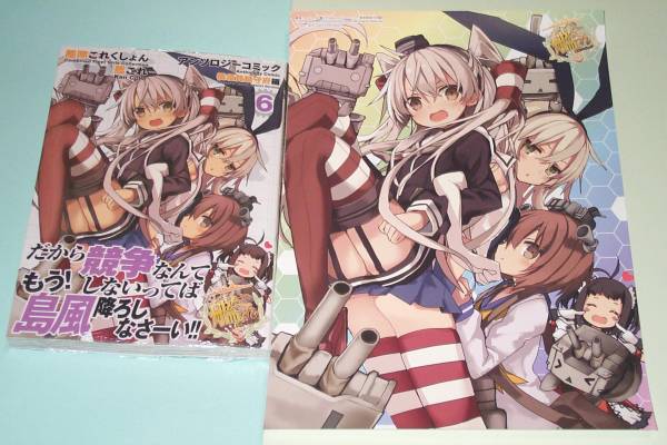 艦これ アンソロジーコミック6横須賀鎮守府編 とらのあな特典付拍卖
