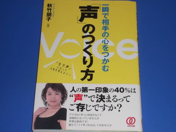 一瞬で 相手 の 心 を つかむ 声 の つくり方★「モテ声」になって人生を変えよう!★美声★秋竹 朋子★ぱる出版★拍卖