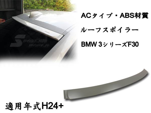 在庫有即納$BMW 3シリーズ F30 セダン リアルーフスポイラー AC 素地 ABS 2012-2018拍卖