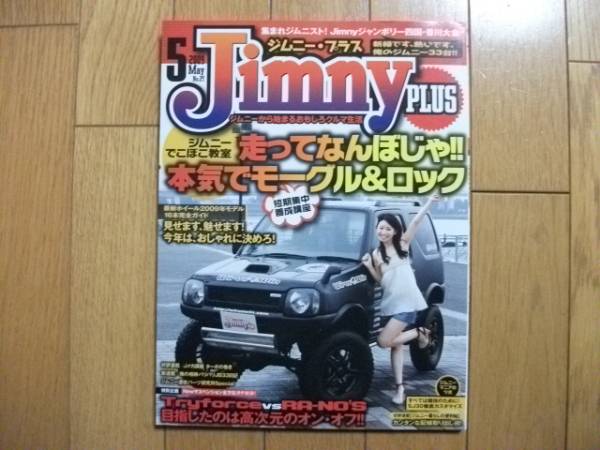 ★ジムニープラス 2009.5月号★本気でモーグル&ロック拍卖