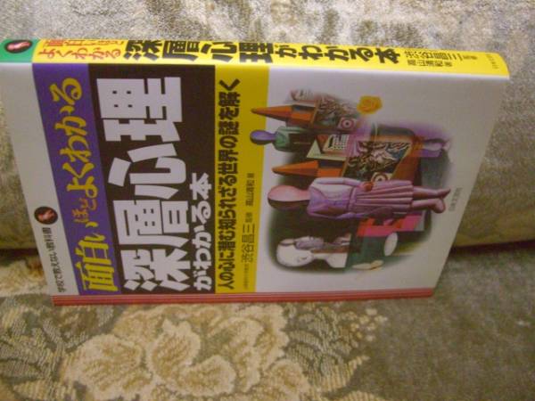 送料無料 面白いほどよくわかる 深層心理がわかる本拍卖