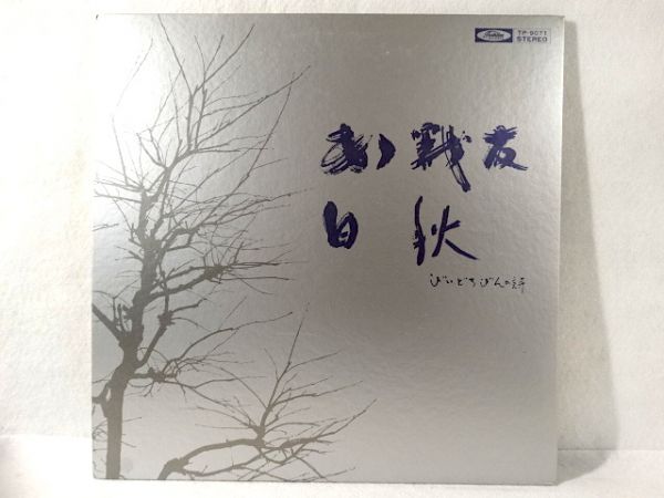 ■昭和レコ-ド館 J・J■ああ戦友/白秋(AK137)拍卖