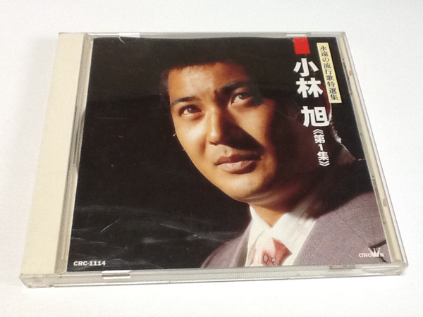 黄金価格!レア 演歌 小林旭 第1集 決定版 。拍卖