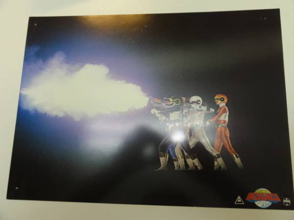 98705矢島信男西本ひろ子『電撃戦隊チェンジマン』ロビカド拍卖