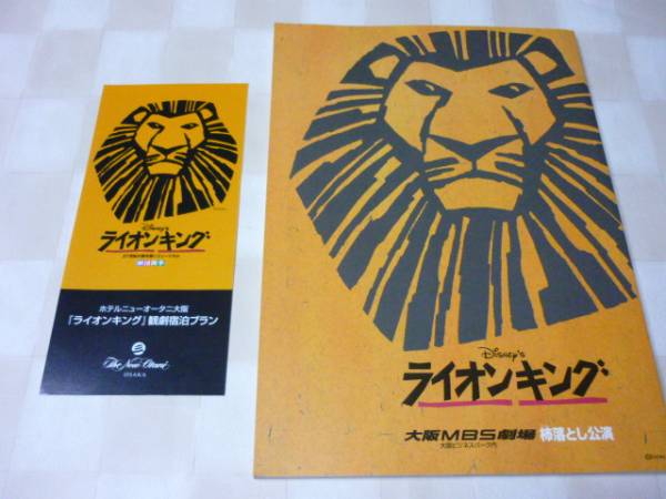 劇団四季ライオンキング 大阪MBS劇場柿落とし公演パンフレット拍卖