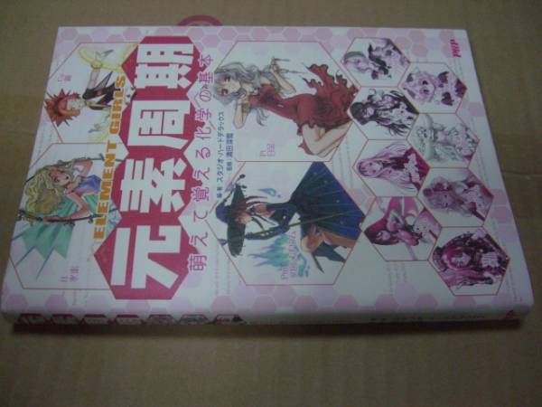 送料無料 元素周期 萌えて覚える化学の基本拍卖