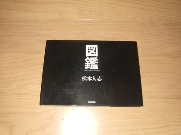 ★松本人志著 挿絵 図鑑★放送室・海洋堂★拍卖