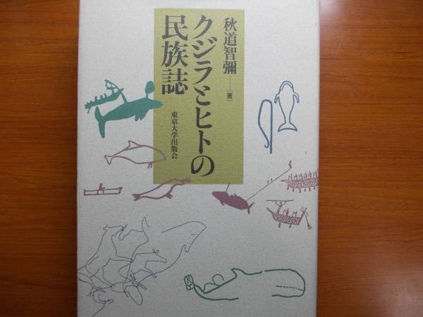 クジラとヒトの民族誌 秋道 智弥拍卖