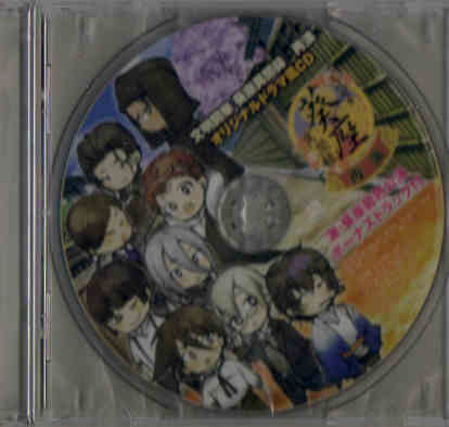 文明開華 葵座異聞録 再演 特典ドラマ風CD即決拍卖