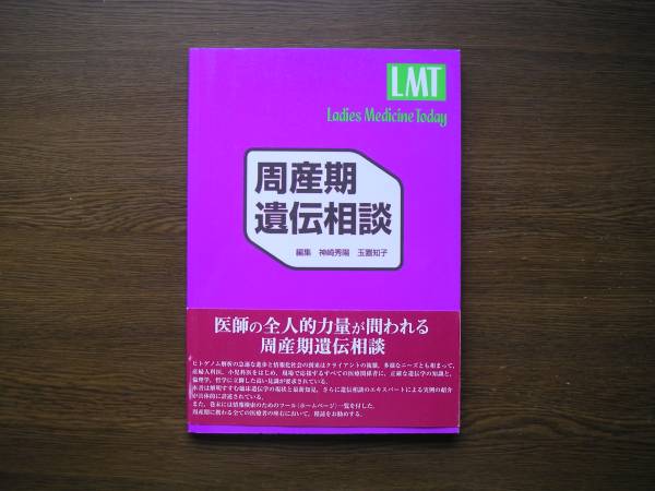 ☆ 周産期遺伝相談 神崎秀陽・玉置和子、共編 医学書院刊 2000年発行拍卖