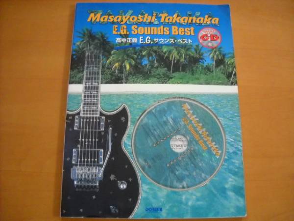「高中正義 E.G. サウンズ・ベスト CD付」ギター(2001年初版)拍卖