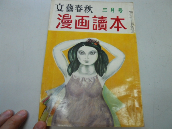 ●漫画読本●S3403●文藝春秋●文芸春秋●古波蔵保好富田英三西拍卖