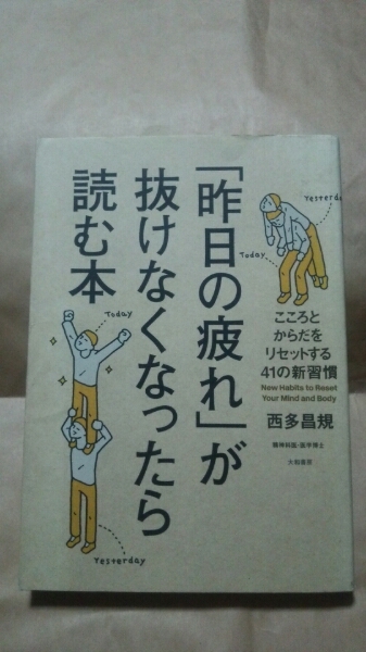 「昨日の疲れ」が抜けなくなったら読む本 西多昌規:著 送料無料 拍卖