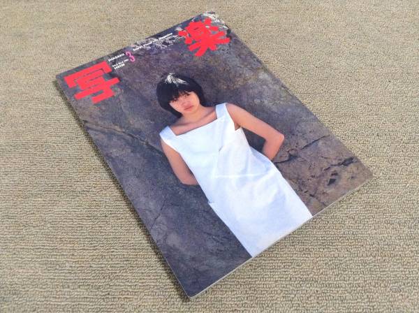 写楽 '81年3月号 高見知佳 原発 四谷シモン 山口弘美拍卖