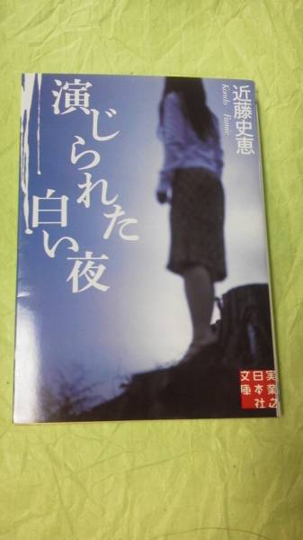 即決★文庫本☆演じられた白い夜☆近藤史恵★送料無料拍卖
