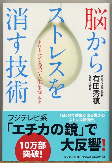 ◇ 脳からストレスを消す技術 有田秀穂拍卖
