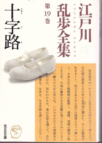 江戸川乱歩全集 第19巻 十字路 (光文社文庫) 2004初版拍卖