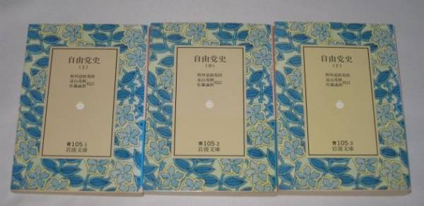 【絶版】自由党史/板垣退助監修 岩波文庫完結セット拍卖