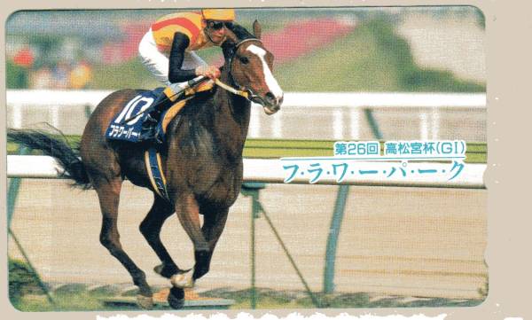 テレカ☆第26回 高松宮杯 フラワーパーク☆②拍卖