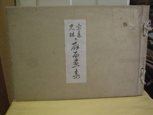 ◆宗達光琳・扇面画集/吉浦松宇選/洪洋社刊◆ 古書拍卖