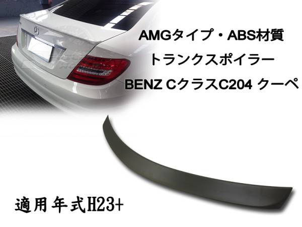 在庫有即納$BENZ C204 クーペ リアトランクスポイラー AMG 素地 2012-2015 ABS拍卖