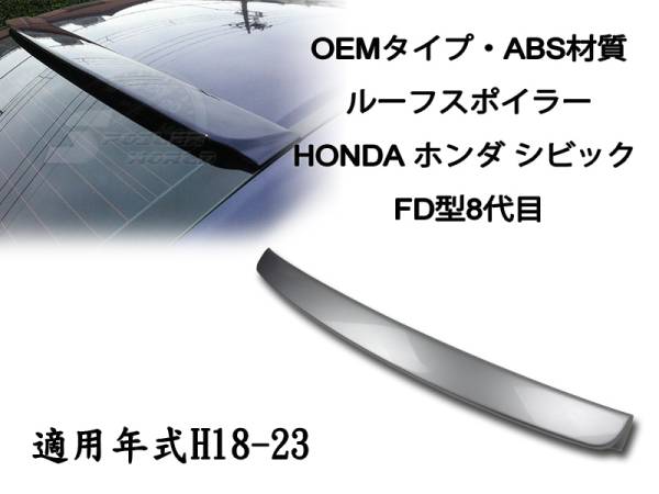 御負け$ホンダ シビック FD型 八代 リアルーフスポイラーOE 純正色付 2006-2011拍卖