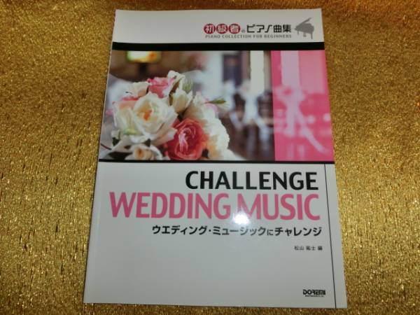●初級●ウエディングミュージックにチャレンジ●拍卖