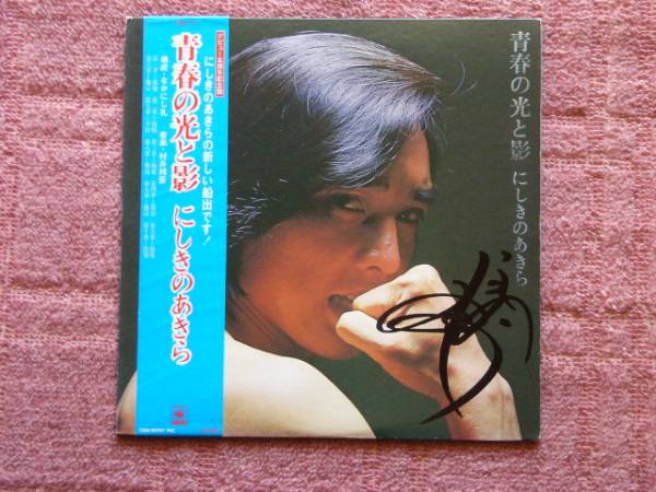 にしきのあきら 直筆サイン入り「青春の光と影」拍卖
