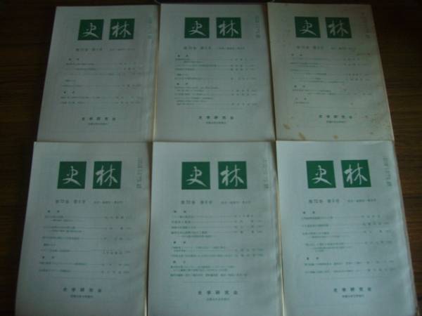 史林 1989年 第72巻 1~6号拍卖