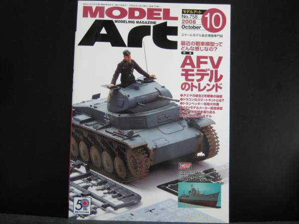モデルアート 2008/10月号 №758 特集 AFVモデルのトレンド拍卖