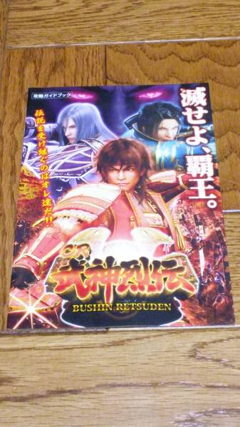 武神列伝 CR パチンコ ガイドブック 小冊子 遊技カタログ サンセイR&D Sansei R&D 新品 未使用 非売品 希少品 入手困難拍卖