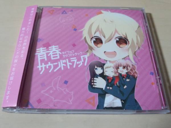 CD「青春はじめました!青春サウンドトラック」★拍卖