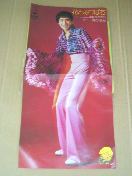 ■ EP 【 郷ひろみ / 花とみつばち 】拍卖