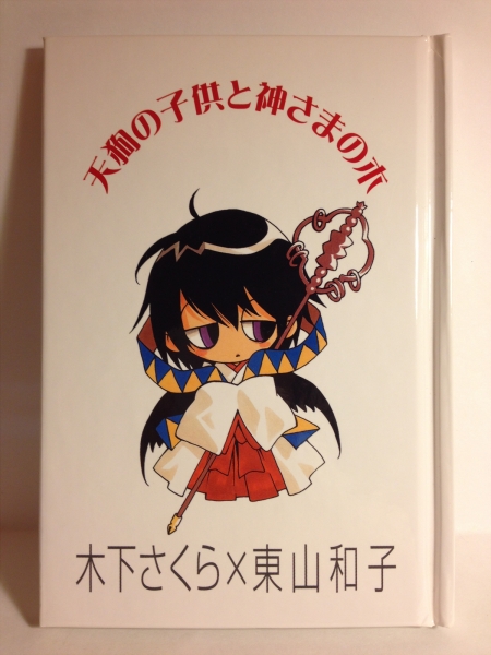 非売品☆tactics3巻初回特典☆絵本 天狗の子供と神さまの木拍卖