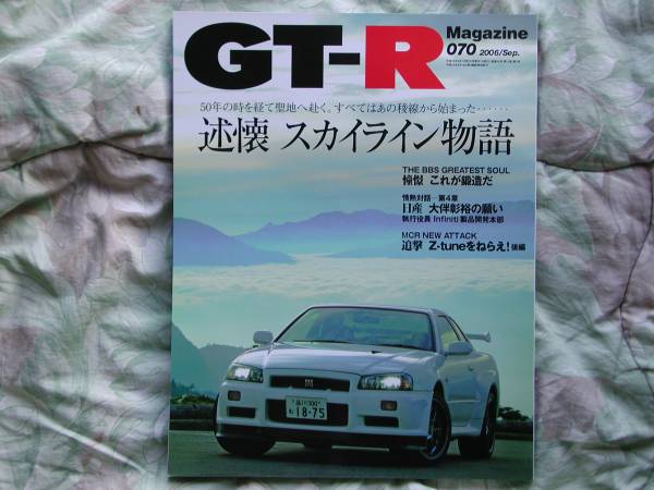 ◇GT-Rマガジン 06/070 スカイライン物語 R323334?V36星野拍卖