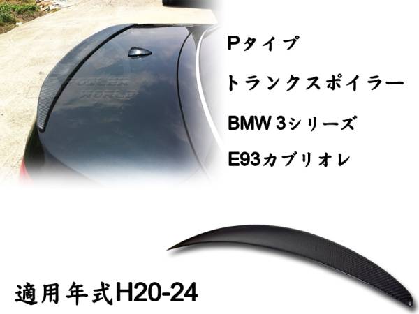 御負け$BMW E93 リアルカーボン リアトランクスポイラー P 2007-2013拍卖