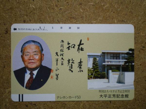 seij・330-1759 大平正芳 記念館 政治家 テレカ拍卖