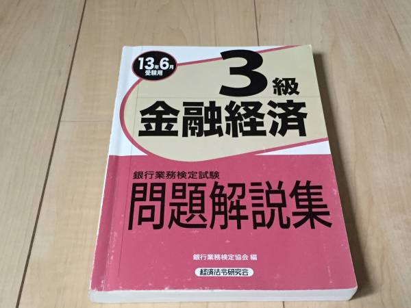 即決☆送料無料☆銀行業務検定 金融経済3級 問題集拍卖