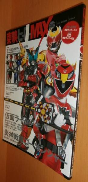 送\100 東映ヒーローMAX vol.27 瀬戸康史/芳賀優里亜/武田航平小田あさ美/徳山秀典拍卖