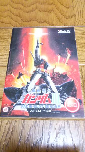 ガンダム めぐり愛宇宙 アムロ・レイ シャア パチスロ ガイドブック 小冊子 遊技カタログ 山佐 新品 未使用 希少品 入手困難拍卖