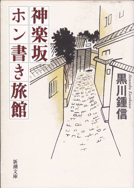 品切  神楽坂ホン書き旅館 (新潮文庫) 黒川 鍾信 2007拍卖