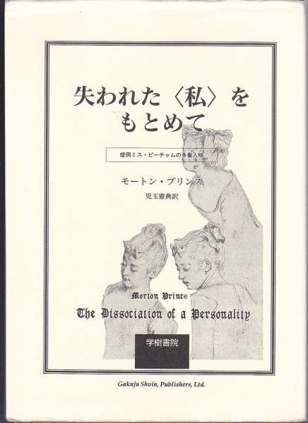 失われた〈私〉をもとめて―症例ミス・ビーチャムの多重人格拍卖