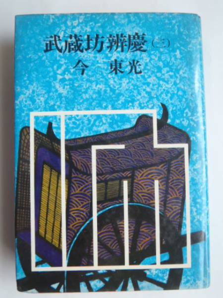 ■古本館 J・J■今東光 武蔵坊辨慶(三) (BK235)拍卖