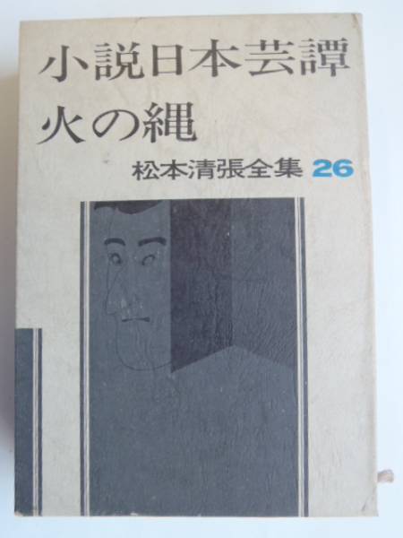 ■古本館 J・J■松本清張全集26 火の縄 他 (BK243)拍卖