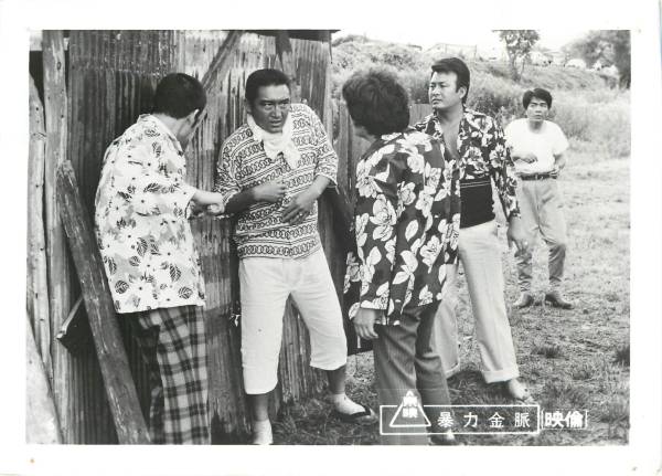 p22177松方弘樹『暴力金脈』スチル拍卖