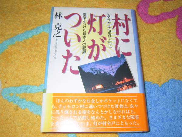 村に灯がついた ヒマラヤチョモロンに電気をつけた日本人の記録 拍卖