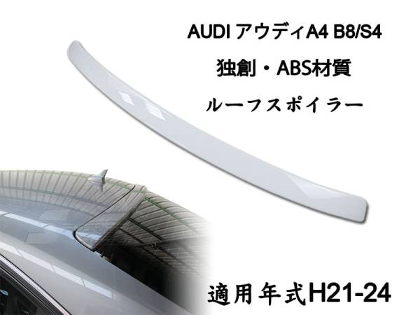 御負け$アウディA4 B8 セダン リアルーフスポイラー 純正色付 塗装 2009-2012 ABS拍卖